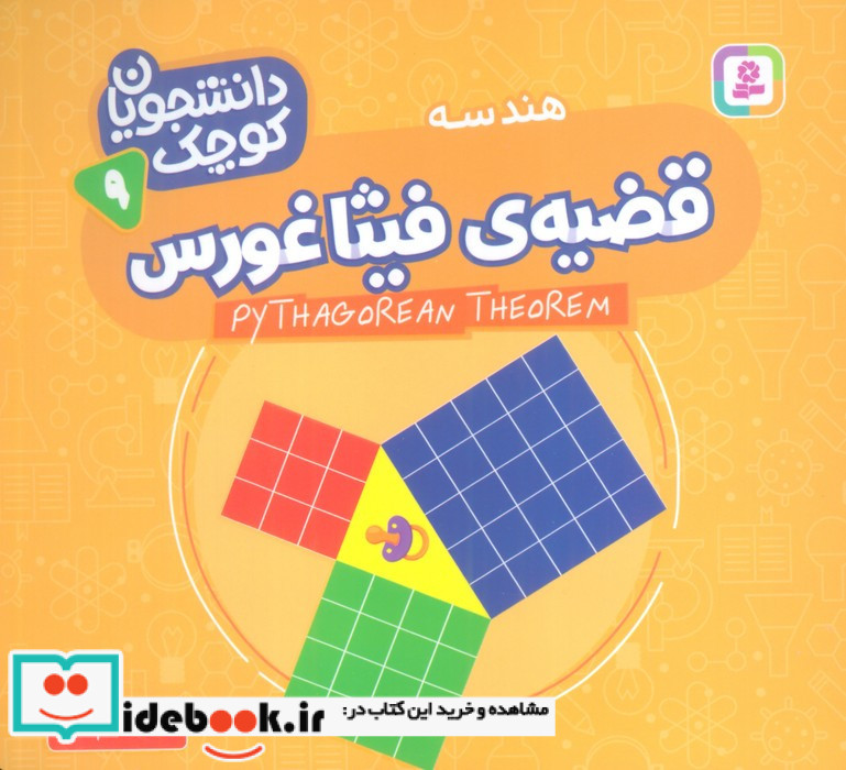 قضیه ی فیثاغورس هندسه