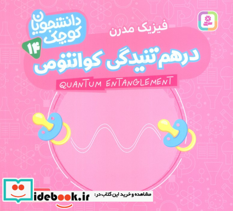 درهم تنیدگی کوانتومی فیزیک مدرن