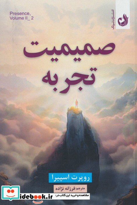 صمیمیت تجربه