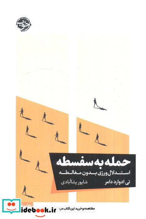 حمله به سفسطه