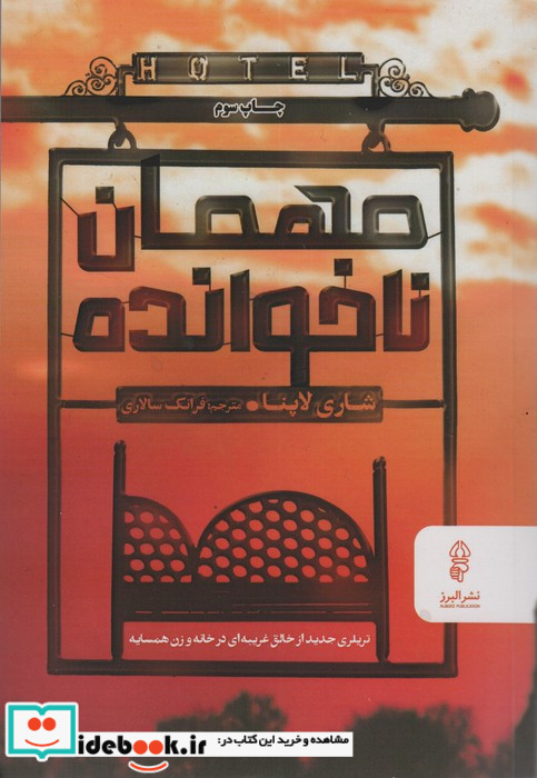 مهمان ناخوانده نشر البرز