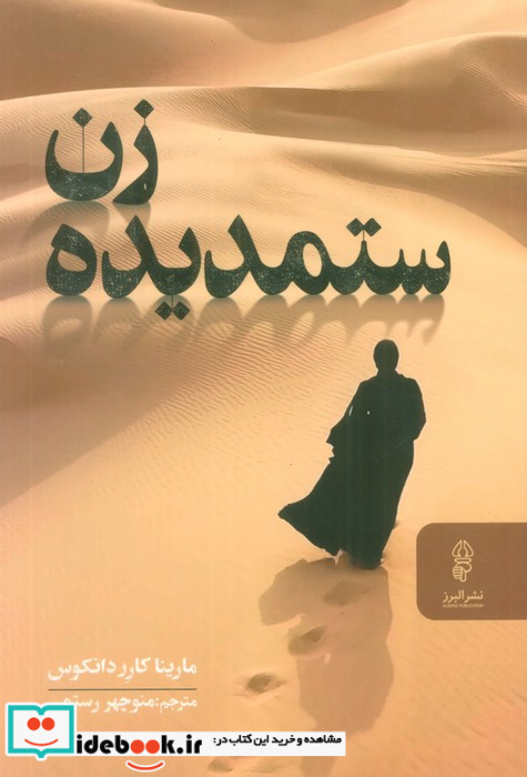 زن ستمدیده