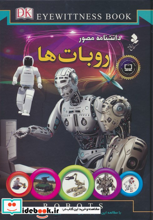 دانشنامه مصور روبات ها