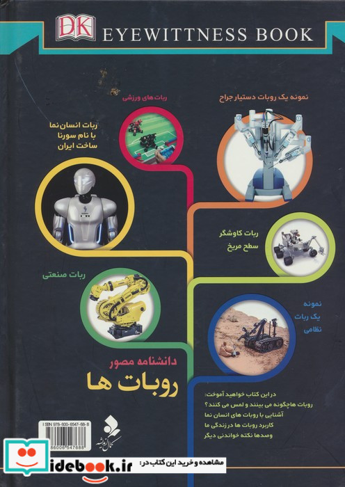 دانشنامه مصور روبات ها