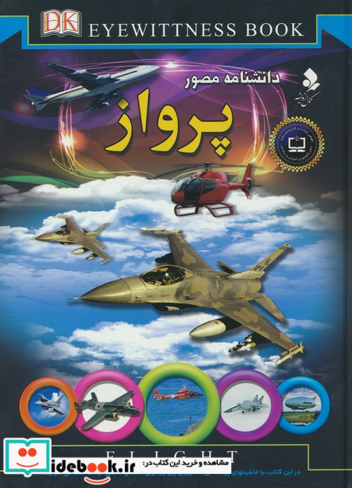 دانشنامه مصور پرواز
