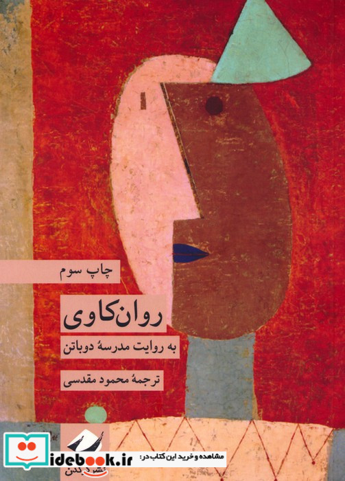 روان کاوی به روایت مدرسه دوباتن
