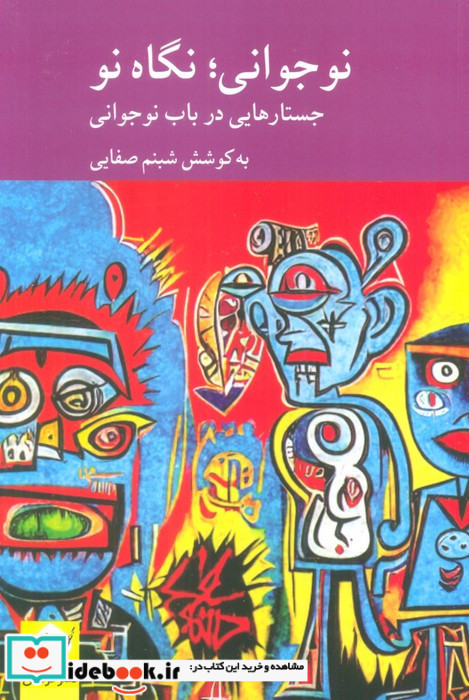 نوجوانی نگاه نو