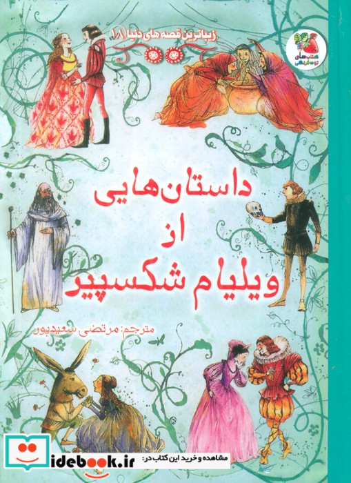 داستان هایی از ویلیام شکسپیر