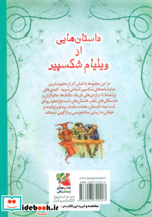 داستان هایی از ویلیام شکسپیر