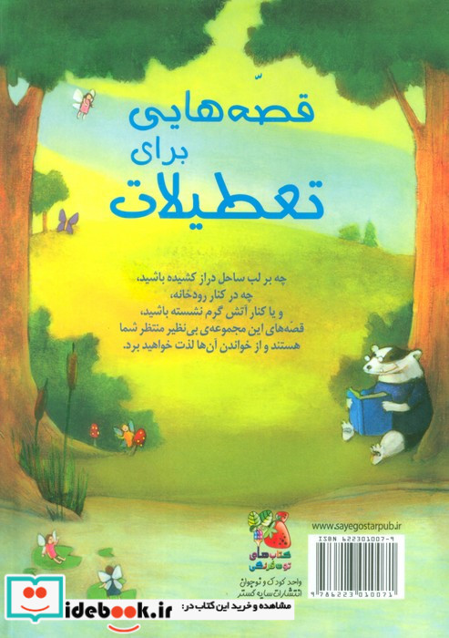 قصه هایی برای تعطیلات