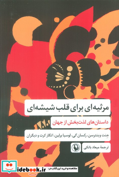 مرثیه ای برای قلب شیشه ای