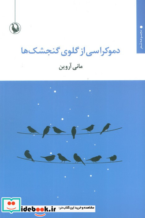 دموکراسی از گلوی گنجشک ها