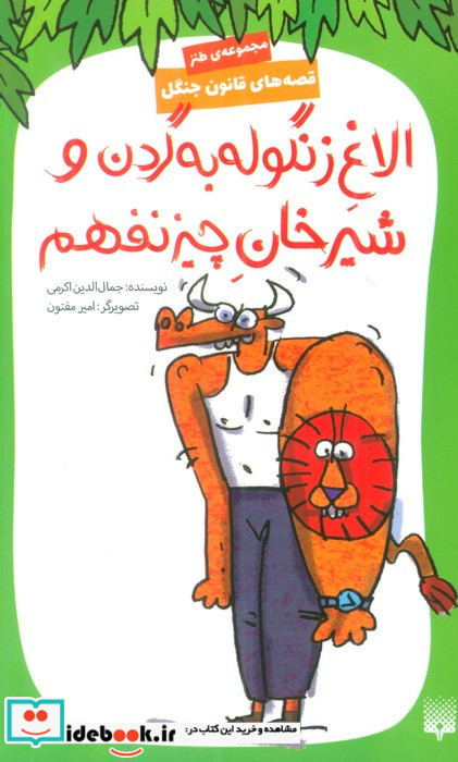 الاغ زنگوله به گردن و شیرخان چیز نفهم