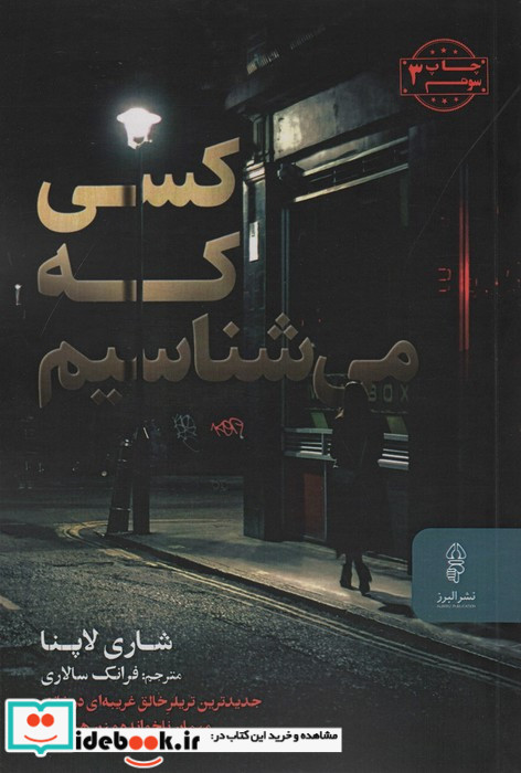 کسی که می شناسیم نشر البرز