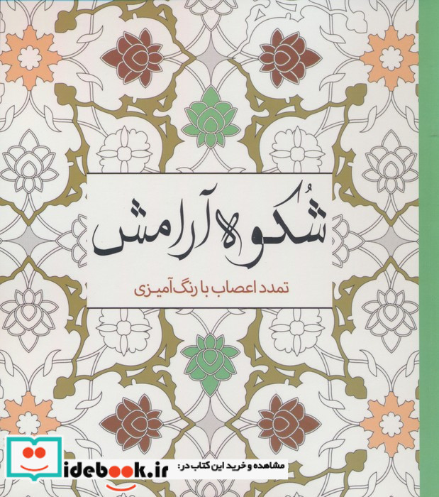رنگ آمیزی بزرگسالان شکوه آرامش