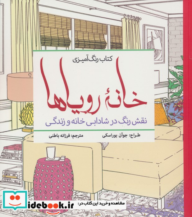 رنگ آمیزی بزرگسالان خانه رویا ها