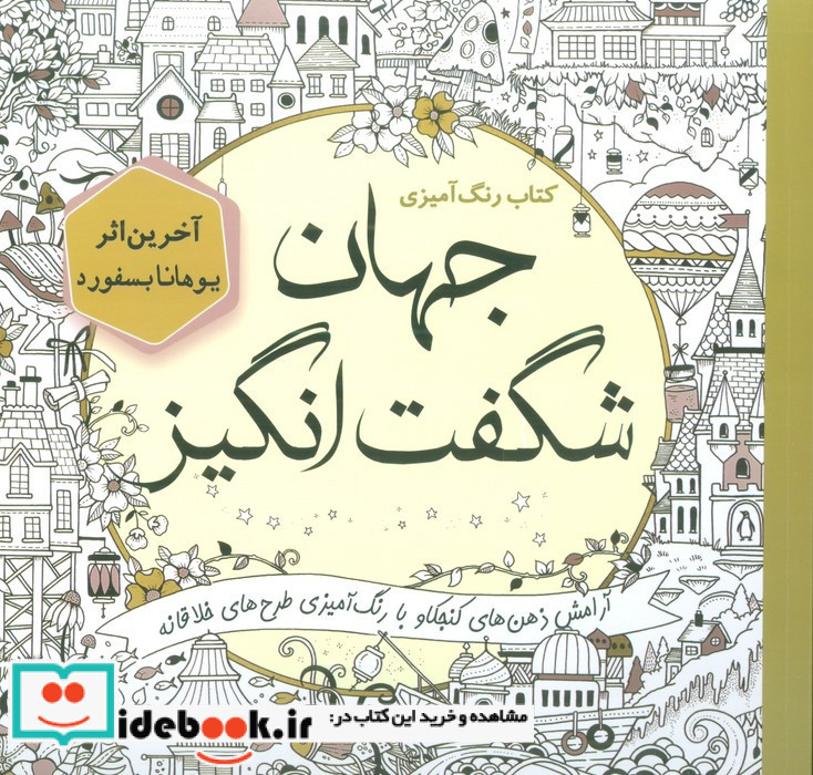 کتاب رنگ آمیزی جهان شگفت انگیز