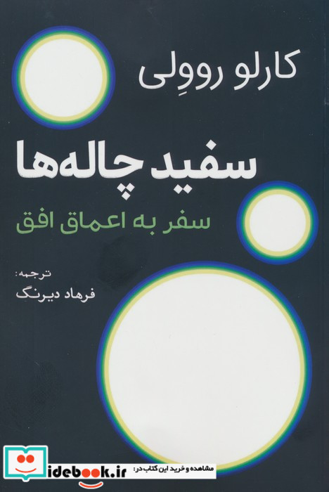 سفید چاله ها نشر سبزان