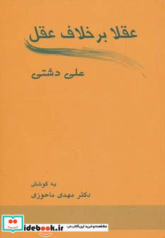 عقلا برخلاف عقل