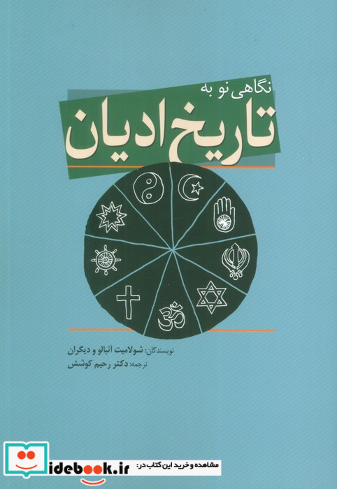 نگاهی نو به تاریخ ادیان