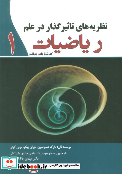 نظریه های تاثیر گذار در علم ریاضیات 1