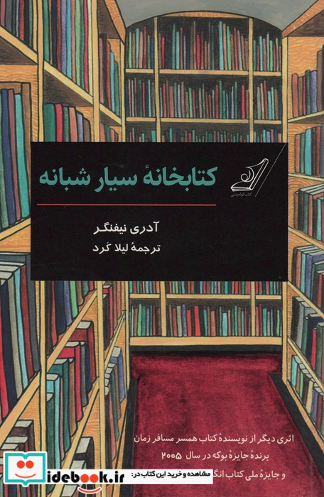 کتاخانه سیار شبانه