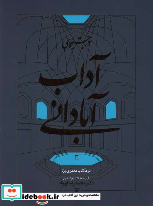در جستجوی آداب آبادانی
