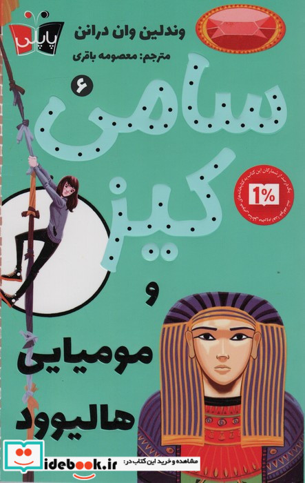 سامی کیز 6 و مومیایی هالیوود