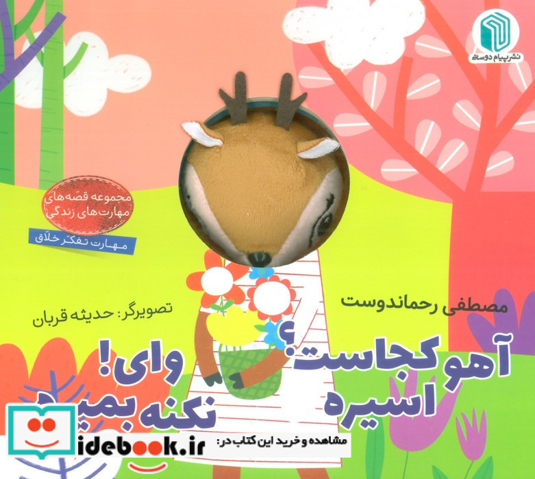 آهو کجاست اسیره وای نکنه بمیره