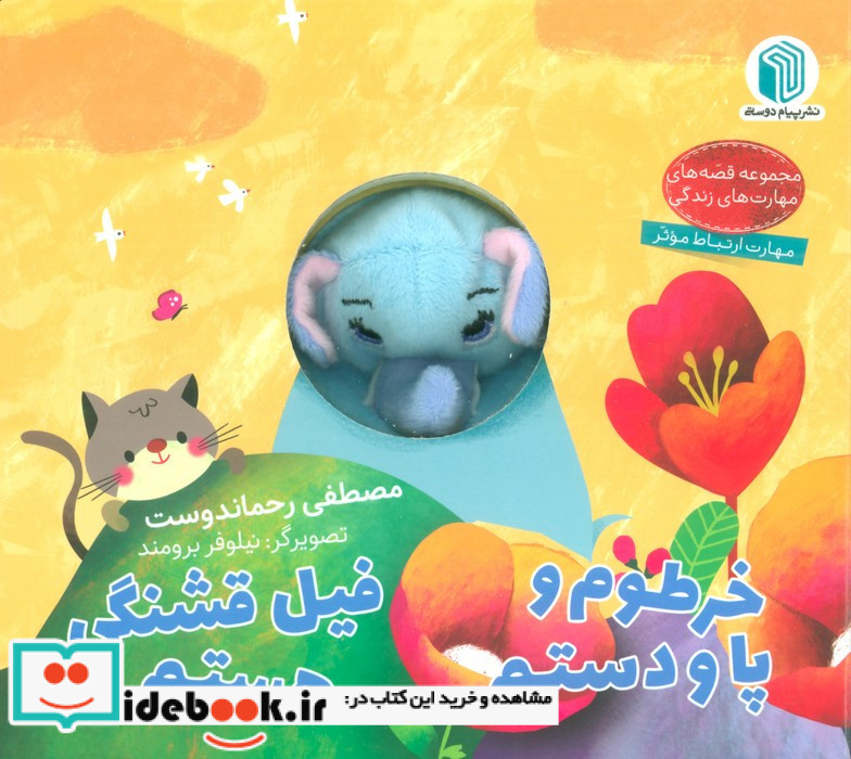 خرطوم و پا و دستم فیل قشنگی هستم