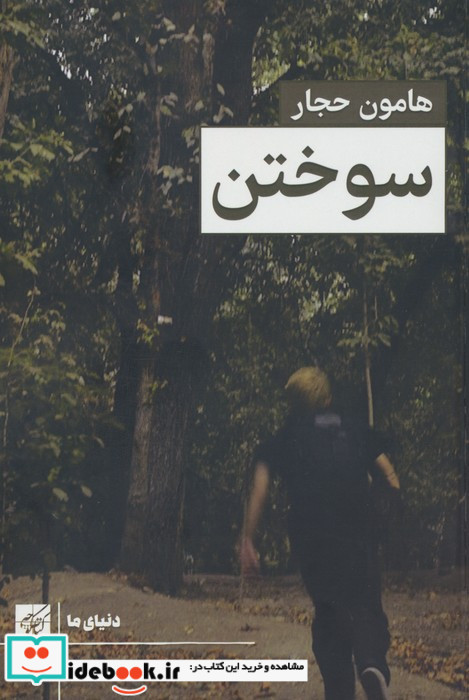 سوختن