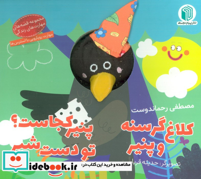 کلاغ گرسنه و پنیر پنیر کجاست تو دست شیر