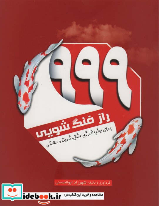 999 راز فنگ شویی برای جذب انرژی عشق