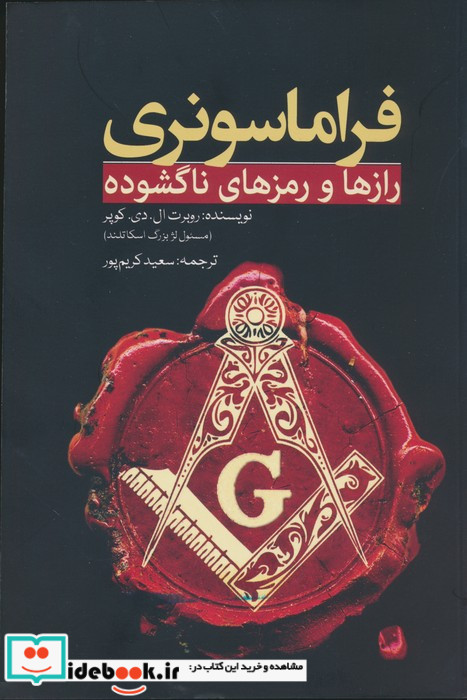 فراماسونری رازها و رمزهای ناگشوده