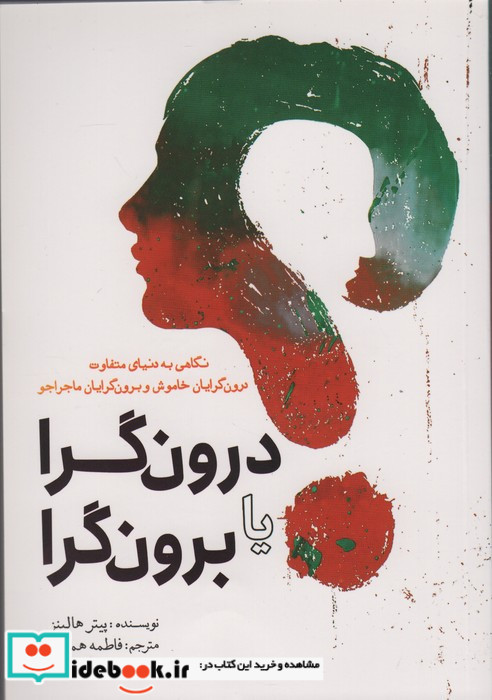 درون گرا یا برون گرا