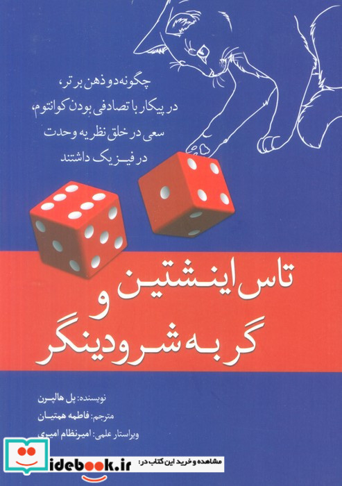 تاس اینشتین و گربه شرودینگر نشر سبزان