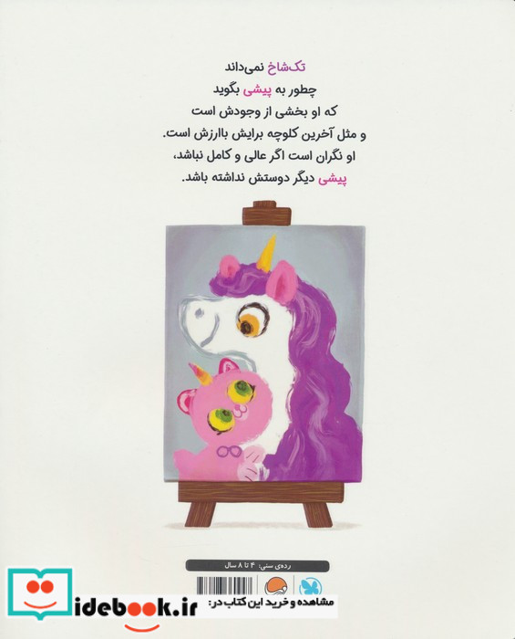 پیشی تک شاخ کوچولوی بازیگوش