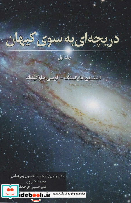 دریچه ای به سوی کیهان