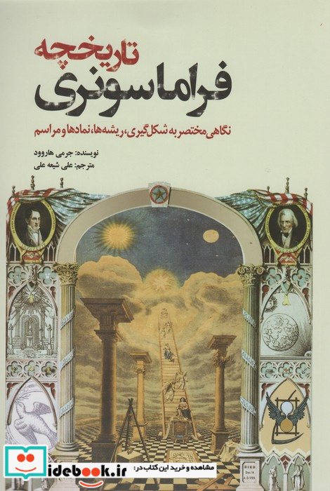تاریخچه فراماسونری