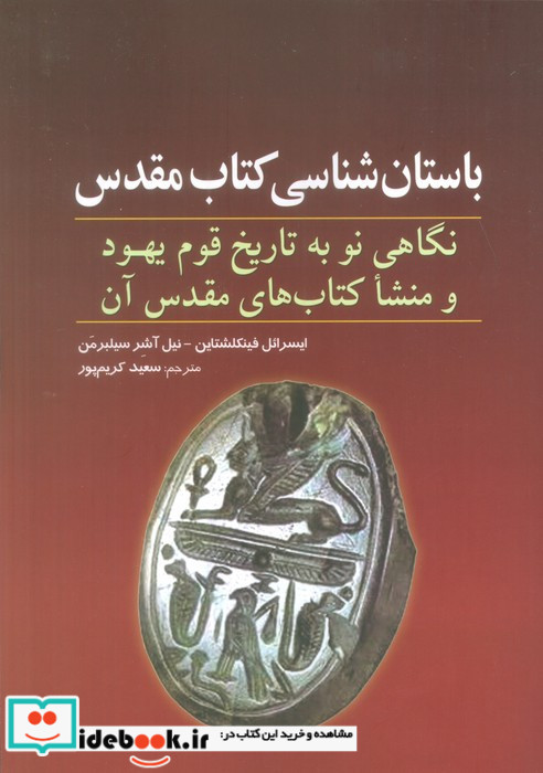 باستان شناسی کتاب مقدس