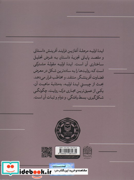 فلسفه ایده اولیه داستان