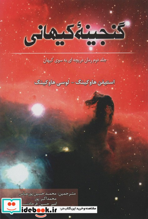 گنجینه کیهانی جلد دوم دریچه به سوی کیهان