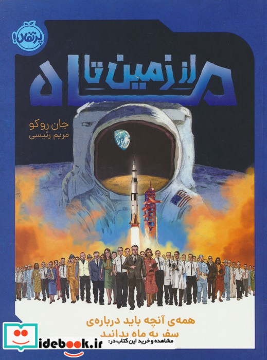 از زمین تا ماه