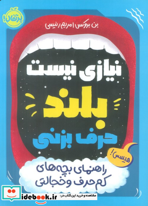 نیازی نیست بلند حرف بزنی