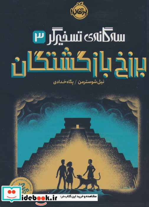سه گانه ی تسخیرگر 3
