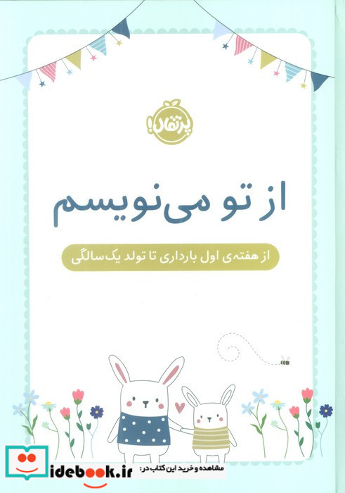 از تو می نویسم از هفته اول بارداری تا تولد یک سال