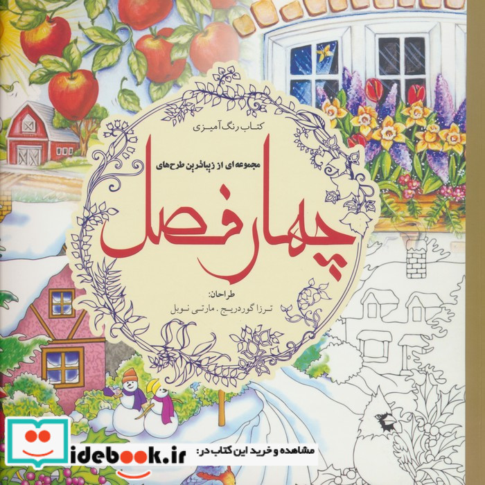 کتاب رنگ آمیزی مجموعه ای از زیباترین طرح های چهار فصل