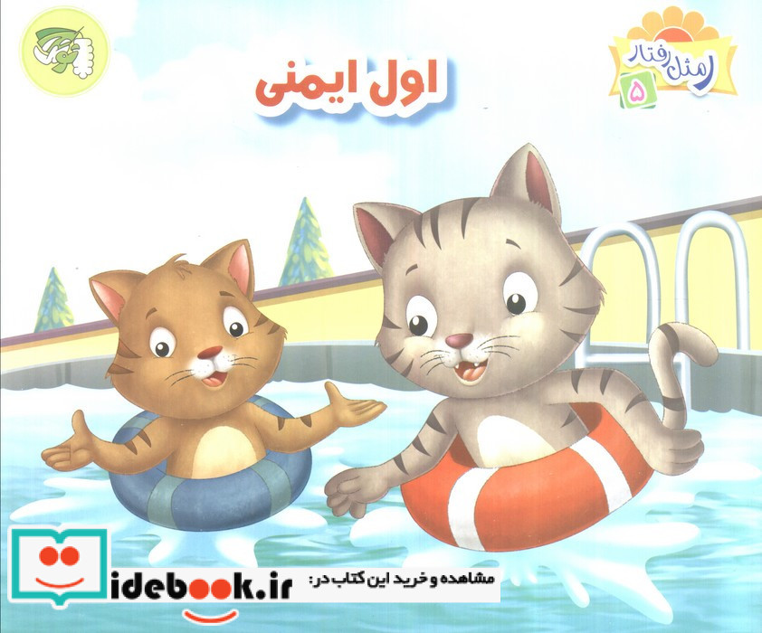 اول ایمنی