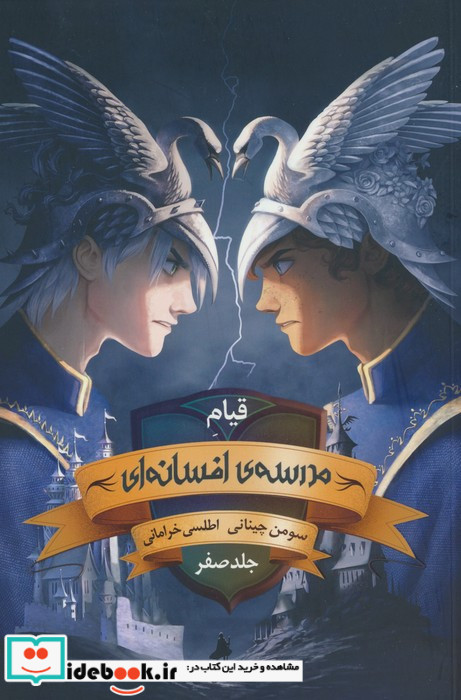 مدرسه افسانه ای جلد صفر