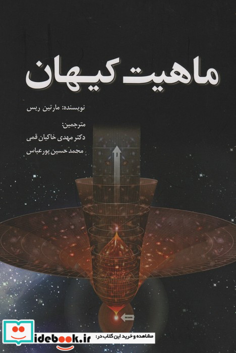 ماهیت کیهان نشر سبزان